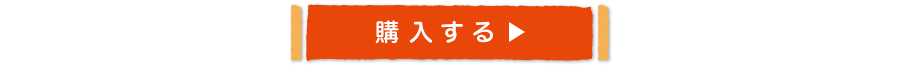 購入する